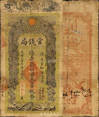 民國乙丑年荷月朔日（1925年）睢溪鎮官錢局銅圓壹百枚，上印雙鳳朝陽等，圖案極富傳統色彩；睢溪屬安徽宿縣，該局或為地方政府所設；臺灣藏家出品，少見，上邊有缺損，七成新