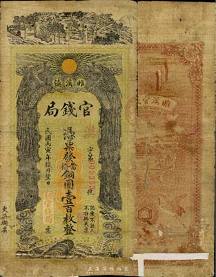 民國丙寅年臘月望日（1926年）雎溪鎮官錢局銅圓壹百枚，上印雙鳳朝陽等，圖案極富傳統色彩；睢溪屬安徽宿縣，該局或為地方政府所設；北方藏家出品，少見，下邊有貼補，六五成新