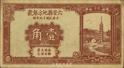 民國十九年（1930年）六安縣地方銀號壹角，日本藏家出品，少見，八成新