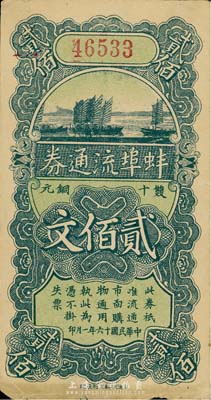 民國十六年（1927年）蚌埠流通券雙十銅元貳佰文，此為直魯過境后，當地商會向中國銀行借款，發行此券以收兌軍票；七五成新