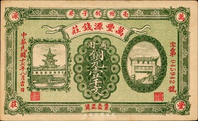 民國十七年（1928年）萬豐源錢莊銅元壹千文，安徽亳州錢莊鈔票，形制美觀，背印小天使圖，少見，中未折九成新
