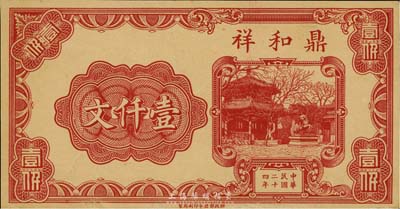 民國二十四年（1935年）鼎和祥壹仟文，江蘇邳縣錢莊鈔票，財政部印刷局之半成品券；臺灣藏家出品，邊有小修，未折八五成新