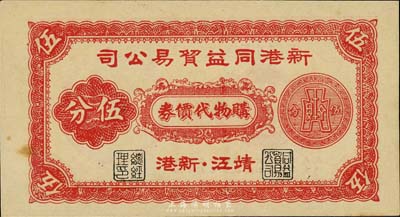 江蘇（靖江）新港同益貿易公司購物代價券伍分，約發行于抗戰時代；在吳籌中、趙隆業先生合著的《中國代用券圖錄》一書中記錄有貳分券，而此伍分券未見記載；美國藏家出品，九五成新