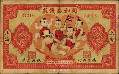 民國十四年（1925年）同和泰錢莊銅幣念枚，上印“五子登科”圖極富趣味；老上海錢莊轎飯票，海外藏家出品，罕見，自然七五成新