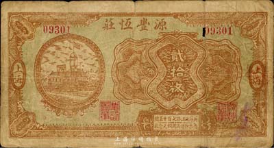 民國無年份版（上海）源豐恒莊銅元貳拾枚，老上海錢莊轎飯票，《老上海代價幣代價券》一書未收錄，罕見，有裂痕及小破損，六成新