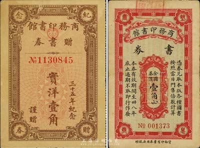 商務印書館代價券2種，詳分：1932年商務印書館贈書券實洋壹角，有“三十五年紀念”字樣；1949年商務印書館書券金圓基價壹角；資深藏家出品，八至九成新