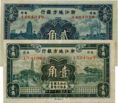 民國二十一年（1932年）浙江地方銀行壹角、貳角共2枚不同，杭州地名，八至八五成新