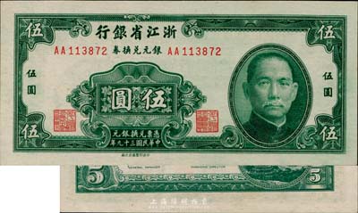 民國三十九年（1950年）浙江省銀行銀元兌換券伍圓，臺灣前輩藏家出品，九八成新
