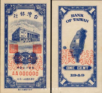 民國卅八年（1949年）臺灣銀行壹分樣張，正背共2枚，美國藏家出品，少見，九八成新