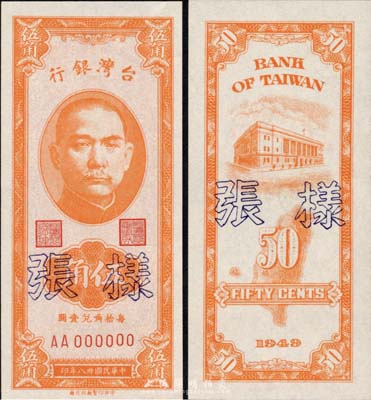 民國卅八年（1949年）臺灣銀行伍角樣張，正背共2枚，美國藏家出品，少見，九八成新
