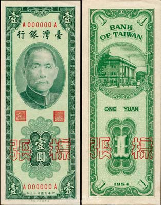 1954年臺灣銀行綠色壹圓樣張，正背共2枚，其背面樣張號碼為“333”之趣味號，美國藏家出品，少見，未折九六成新