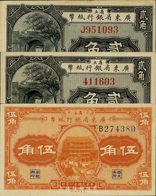民國十一年（1922年）省立廣東省銀行紙幣無字軌貳角、單字軌貳角、伍角共3枚不同，臺灣藏家出品，九至九六成新
