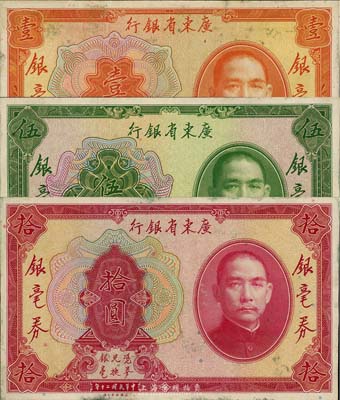 民國二十年（1931年）廣東省銀行銀毫券壹圓、伍圓、拾圓共3枚全套，均為單正面之試印票，海外回流品，九五至九八成新