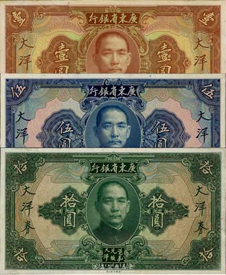 民國二十年（1931年）廣東省銀行大洋券壹圓、伍圓、拾圓共3枚全套，均為單正面之試印票，海外回流品，九五至九八成新