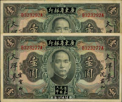 民國二十年（1931年）廣東省銀行大洋券壹圓共2枚，沈載和·霍寶材簽名，海外藏家出品，已屬較佳品相，八成新