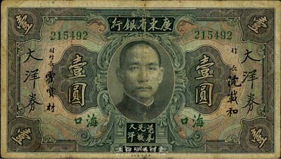民國二十年（1931年）廣東省銀行大洋券壹圓，海口地名，沈載和·霍寶材簽名；美國藏家出品，七成新