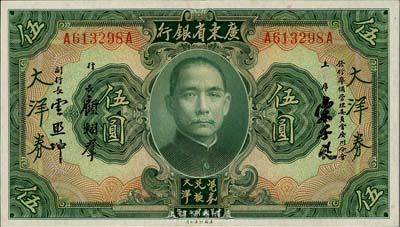 民國二十年（1931年）廣東省銀行大洋券伍圓，宋子良·顧翊群·云照坤簽名，海外回流之上佳品相，九五成新