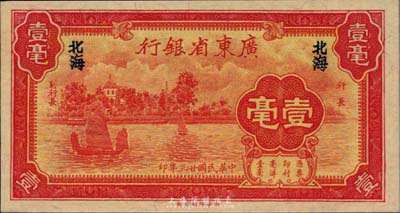 民國廿三年（1934年）廣東省銀行新華版壹毫，北海地名，美國藏家出品，少見且絕佳品相，全新