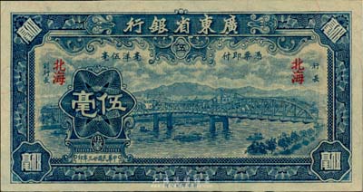 民國廿三年（1934年）廣東省銀行新華版藍色海珠橋伍毫，北海地名，美國藏家出品，少見且絕佳品相，九八成新