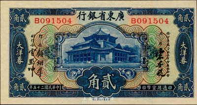民國二十五年（1936年）廣東省銀行中華版大洋券貳角，宋子良·顧翊群·云照坤簽名，美國藏家出品，難得之絕佳品相，全新