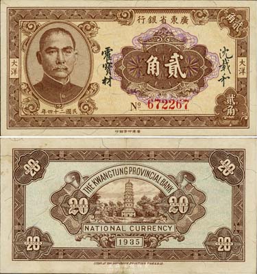 民國二十四年（1935年）廣東省銀行大洋貳角，香港印字館印，6位數號碼券；臺灣藏家出品，少見且上佳品相，九成新