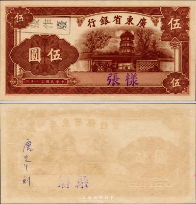 民國三十年（1941年）廣東省銀行（中華版）伍圓單正面樣張，屬未正式發行之設計印樣，背面手書“唐先生刻”（即中華書局雕刻師唐緒華氏）；票上圖案為韶關南華寺靈照塔，時韶關已成為廣東戰時省會；此鈔未見圖譜記載，亦首度公諸于拍賣，源于美國藏家出品，九八成新