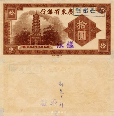 民國三十年（1941年）廣東省銀行中華版拾圓單正面樣張，屬未正式發行之設計印樣，背面手書“劉先生刻”（即中華書局雕刻師劉為祥氏）；其上圖案為廣州六榕寺花塔和“曹谿法乳”牌坊；此鈔未見圖譜記載，亦首度公諸于拍賣，源于美國藏家出品，九五成新