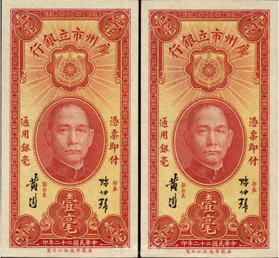 民國二十二年（1933年）廣州市立銀行壹毫共2枚連號，陳仲璧·黃滋簽名，海外藏家出品，全新