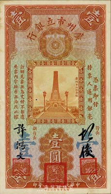 民國二十二年（1933年）廣州市立銀行壹圓，第一版胡俊·許鴻文簽名券，少見，九成新