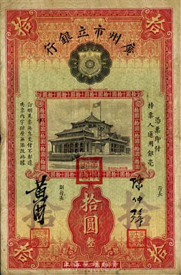 民國二十二年（1933年）廣州市立銀行拾圓，陳仲璧·黃滋簽名，上有三紅印，香港回流，七五成新
