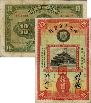 民國二十二年（1933年）廣州市立銀行拾圓，第一版許鴻文·胡俊簽名，此種簽名版式極為珍罕；有小修補，近八成新