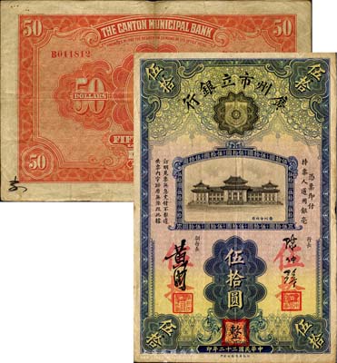民國二十二年（1933年）廣州市立銀行伍拾圓，陳仲璧·黃滋簽名，蓋有三個紅色職章；美國藏家出品，罕見，八成新