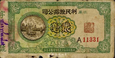 （水藤）利民按揭公司代用券貳毫，形制美觀，背印虎頭，廣東順德地區民間鈔票，少見，邊有小損，近七成新