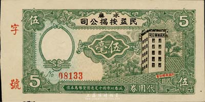 （水藤）民益按揭公司代用券伍毫，廣東順德地區民間鈔票，少見且形制美觀，九成新