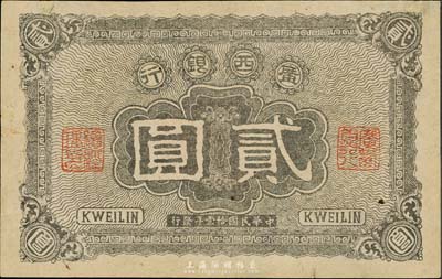 民國拾壹年（1922年）廣西銀行貳圓，背印廣西臨時總司令部布告，軍閥沈鴻英或梁華堂氏在桂林發行，難得好品相，九成新