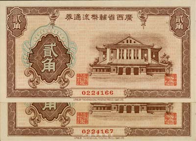廣西省輔幣流通券（1949年）貳角共2枚連號，海外藏家出品，九八至全新