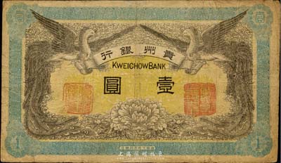 民國元年（1912年）貴州銀行雙鳳圖壹圓，其左右職章為“貴州銀行總理之印”和“貴州財政司司長之章”（背為“貴州都督之章”）；臺灣藏家出品，七五成新
