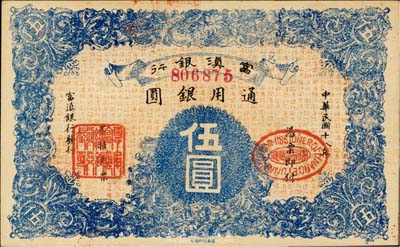 民國十八年（1929年）富滇銀行伍圓，當地石印版，臺灣藏家出品，九七成新
