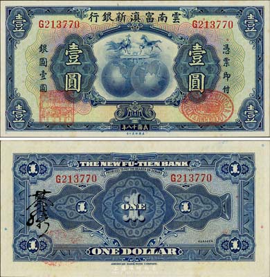 民國十八年（1929年）云南富滇新銀行壹圓，背有花押式簽名；美國藏家出品，九八成新
