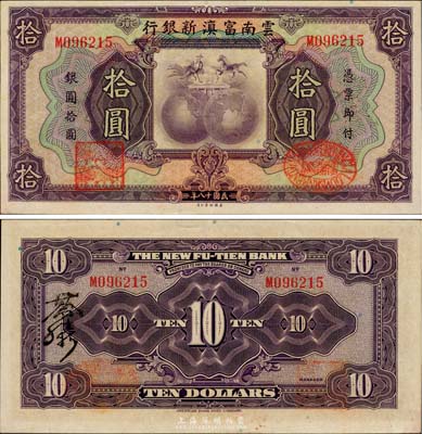 民國十八年（1929年）云南富滇新銀行拾圓，單字軌，背有花押式簽名；美國藏家出品，難得好品相，九成新