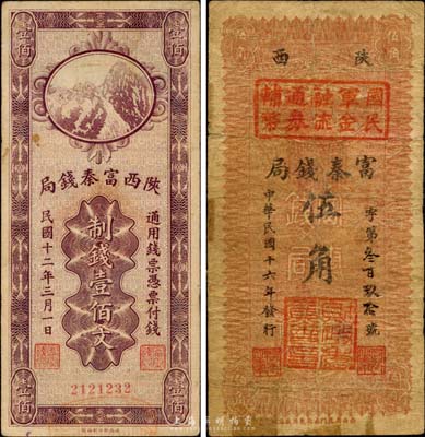 陜西紙幣2種，詳分：1923年陜西富秦錢局制錢壹佰文；1927年陜西富秦錢局改國民軍金融流通券輔幣伍角；臺灣藏家出品，七至八成新