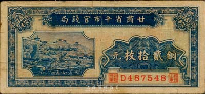 民國無年份版·甘肅省平市官錢局銅元貳拾枚，海外藏家出品，少見，七成新