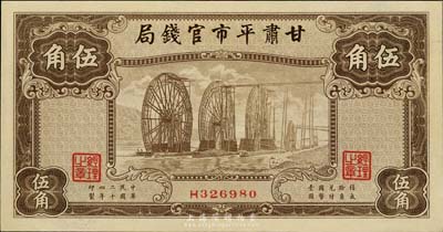 民國二十四年（1935年）甘肅平市官錢局棕色伍角，臺灣藏家出品，全新