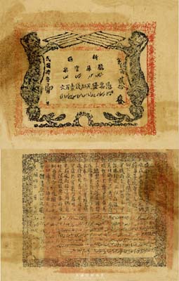 民國肆年（1915年）新疆廳庫官票紅錢壹百文，新疆省鈔之名譽品，史稱“狗娃子票”，少見，原票七五成新