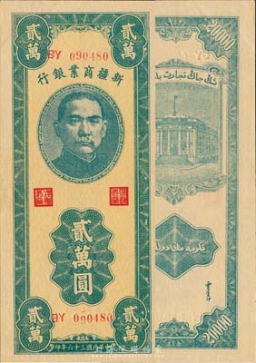 民國三十六年（1947年）新疆商業銀行貳萬圓，江南藏家出品，難得之全新品相
