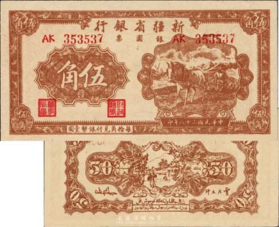 民國三十八年（1949年）新疆省銀行銀圓票伍角，江南藏家出品，少見且一流品相，九八成新