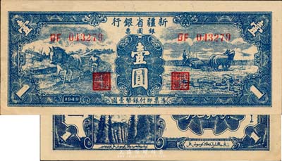 1949年新疆省銀行銀圓票壹圓，江南藏家出品，上佳品相，九五成新