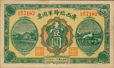 民國十一年（1922年）廣西臨時軍用票壹圓，軍閥沈鴻英氏發行，臺灣藏家出品，未折九成新