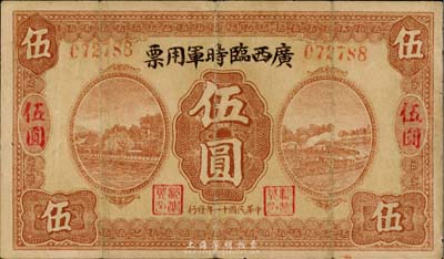 民國十一年（1922年）廣西臨時軍用票伍圓，軍閥沈鴻英氏發行；該套軍票以伍圓券為之最少，臺灣藏家出品，七五成新