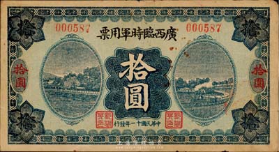 民國十一年（1922年）廣西臨時軍用票拾圓，軍閥沈鴻英氏發行，臺灣藏家出品，近八成新